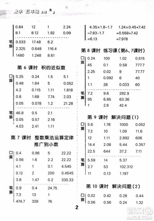 2018年秋小学口算大通关数学五年级上册RJ人教参考答案