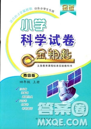 金版2018年小学科学试卷金钥匙青岛版四年级上册参考答案
