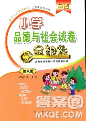 金版2018小学品德与社会试卷金钥匙鲁人版四年级上册答案 金版2018小学品德与社会试卷金钥匙鲁人版四年级上册答案
