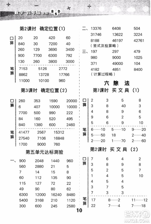 2018年小学口算大通关数学四年级上册BSD北师大版参考答案