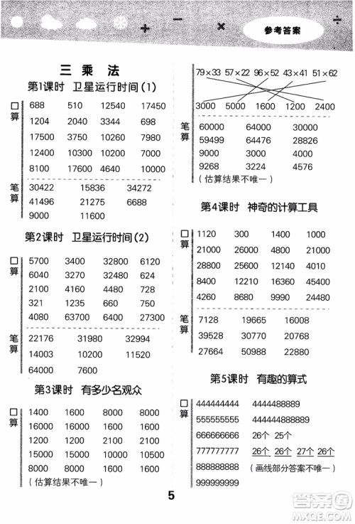 2018年小学口算大通关数学四年级上册BSD北师大版参考答案