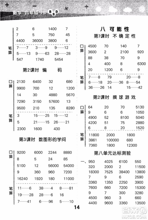 2018年小学口算大通关数学四年级上册BSD北师大版参考答案