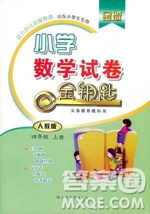 2018金版小学数学试卷金钥匙人教版四年级上册参考答案