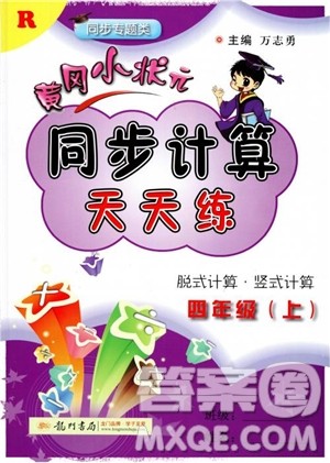 2018年黄冈小状元同步计算天天练人教版四年级上参考答案