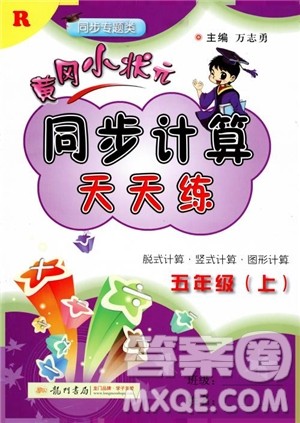 2018新版黄冈小状元同步计算天天练5年级上册人教版参考答案