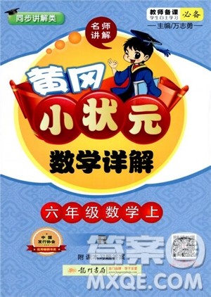 2018年秋黄冈小状元数学详解六年级数学上R人教版参考答案 2018年秋黄冈小状元数学详解六年级数学上R人教版参考答案
