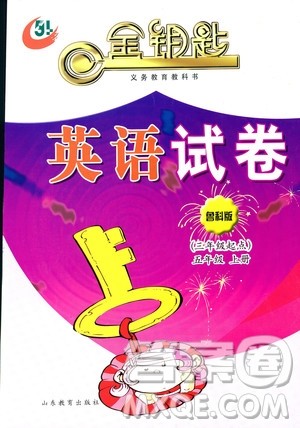 五四学制2018年金钥匙英语试卷鲁科版三年级起点五年级上册参考答案 五四学制2018年金钥匙英语试卷鲁科版三年级起点五年级上册参考答案