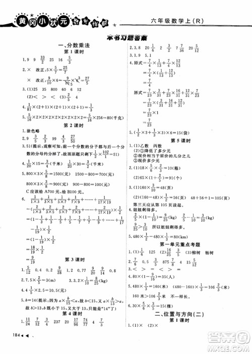 2018年秋黄冈小状元数学详解六年级数学上R人教版参考答案 2018年秋黄冈小状元数学详解六年级数学上R人教版参考答案