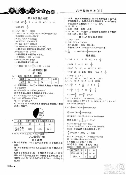 2018年秋黄冈小状元数学详解六年级数学上R人教版参考答案 2018年秋黄冈小状元数学详解六年级数学上R人教版参考答案