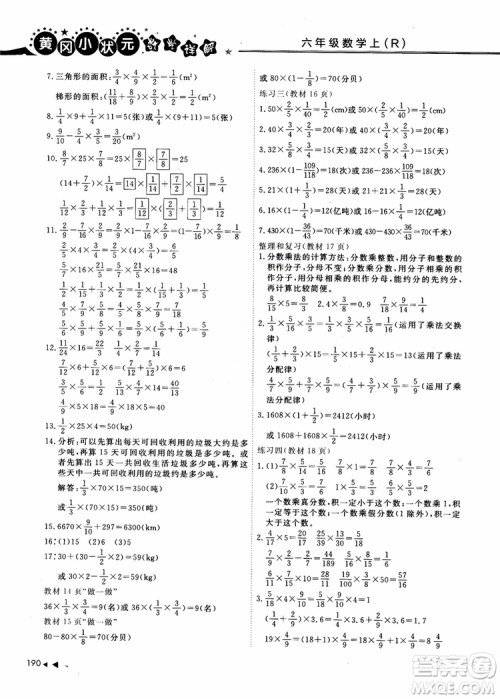 2018年秋黄冈小状元数学详解六年级数学上R人教版参考答案 2018年秋黄冈小状元数学详解六年级数学上R人教版参考答案