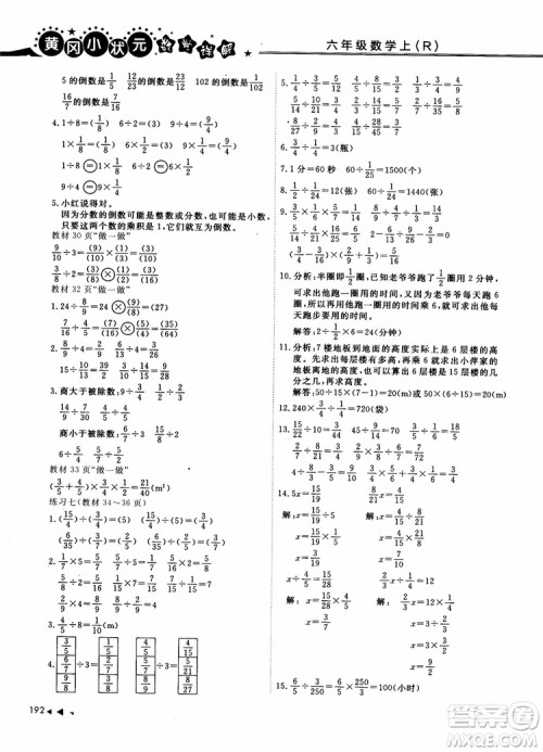 2018年秋黄冈小状元数学详解六年级数学上R人教版参考答案 2018年秋黄冈小状元数学详解六年级数学上R人教版参考答案