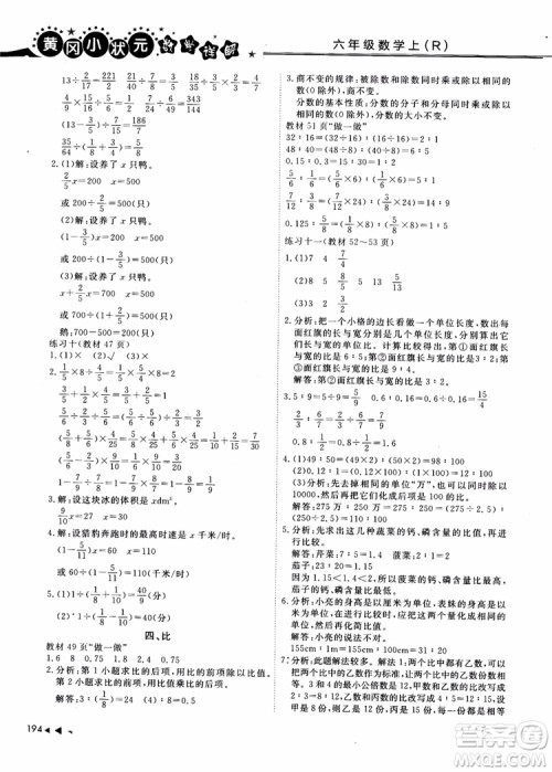 2018年秋黄冈小状元数学详解六年级数学上R人教版参考答案 2018年秋黄冈小状元数学详解六年级数学上R人教版参考答案
