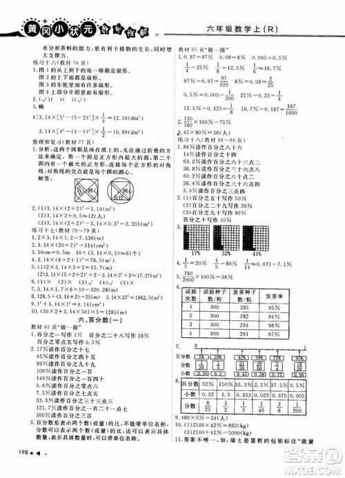 2018年秋黄冈小状元数学详解六年级数学上R人教版参考答案 2018年秋黄冈小状元数学详解六年级数学上R人教版参考答案