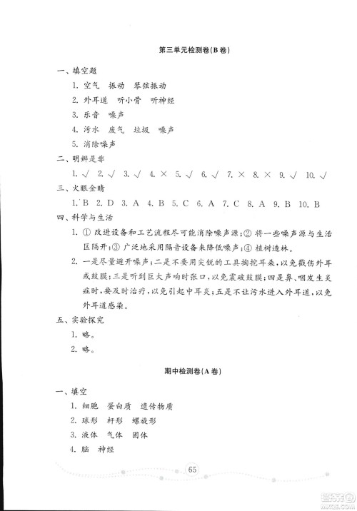 54学制2018年金钥匙科学试卷五年级上册参考答案