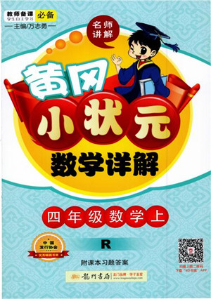 2018年黄冈小状元数学详解四年级数学上R人教版参考答案