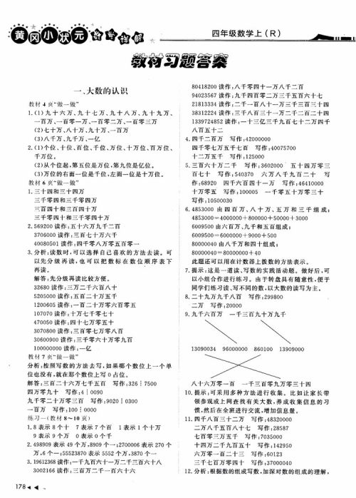 2018年黄冈小状元数学详解四年级数学上R人教版参考答案