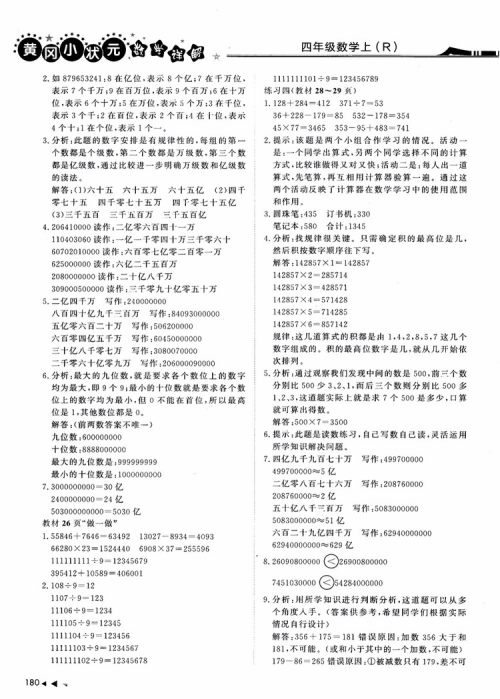 2018年黄冈小状元数学详解四年级数学上R人教版参考答案 2018年黄冈小状元数学详解四年级数学上R人教版参考答案