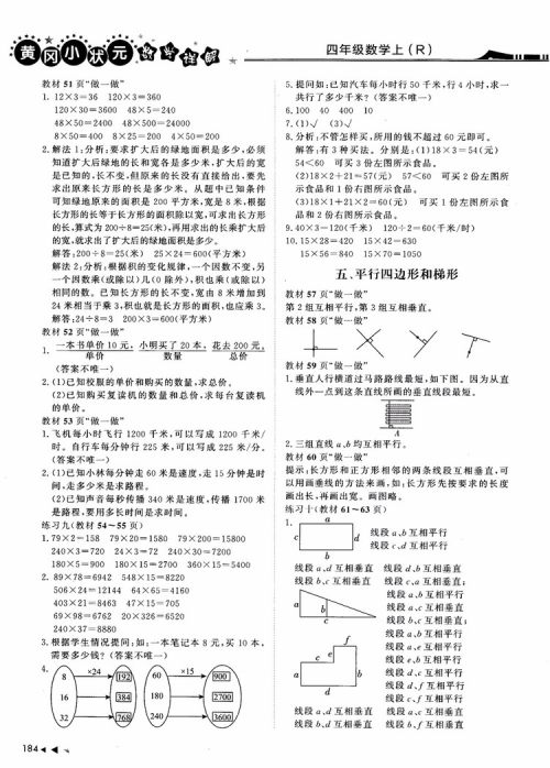 2018年黄冈小状元数学详解四年级数学上R人教版参考答案