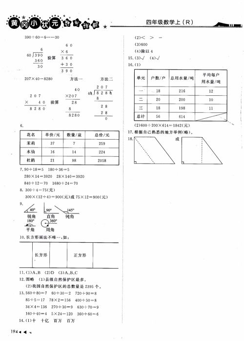 2018年黄冈小状元数学详解四年级数学上R人教版参考答案 2018年黄冈小状元数学详解四年级数学上R人教版参考答案