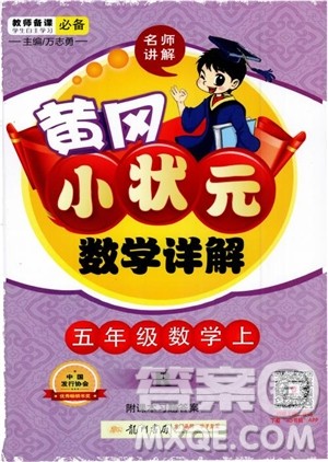 2018年黄冈小状元数学详解五年级数学上R人教版参考答案 2018年黄冈小状元数学详解五年级数学上R人教版参考答案