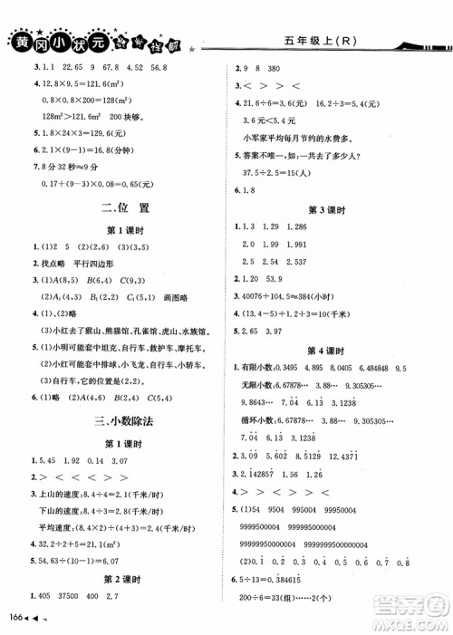 2018年黄冈小状元数学详解五年级数学上R人教版参考答案 2018年黄冈小状元数学详解五年级数学上R人教版参考答案