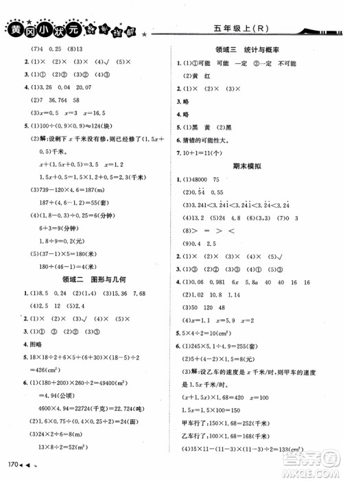 2018年黄冈小状元数学详解五年级数学上R人教版参考答案 2018年黄冈小状元数学详解五年级数学上R人教版参考答案