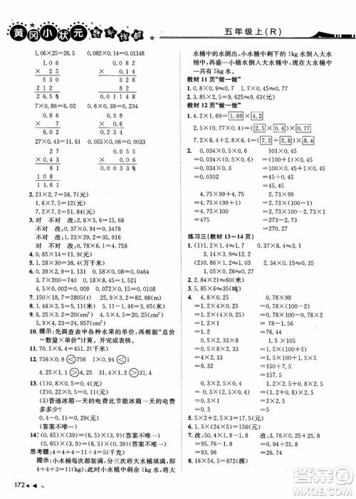 2018年黄冈小状元数学详解五年级数学上R人教版参考答案 2018年黄冈小状元数学详解五年级数学上R人教版参考答案