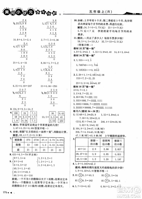 2018年黄冈小状元数学详解五年级数学上R人教版参考答案