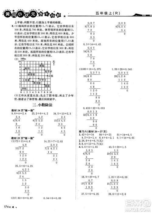 2018年黄冈小状元数学详解五年级数学上R人教版参考答案