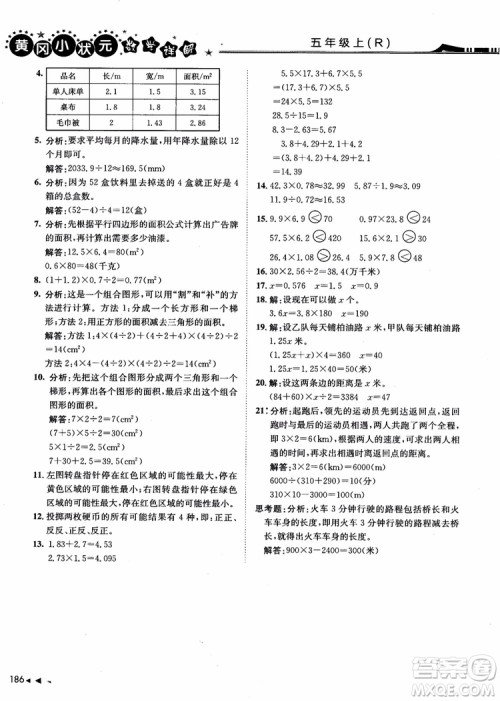 2018年黄冈小状元数学详解五年级数学上R人教版参考答案 2018年黄冈小状元数学详解五年级数学上R人教版参考答案
