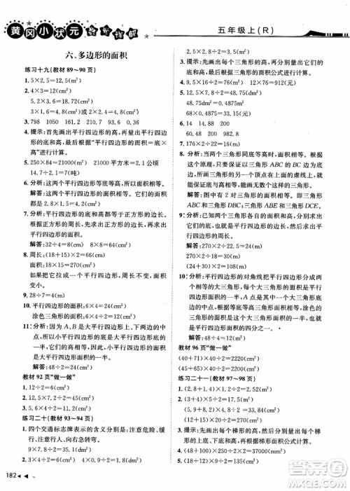 2018年黄冈小状元数学详解五年级数学上R人教版参考答案 2018年黄冈小状元数学详解五年级数学上R人教版参考答案