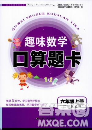 2018秋趣味数学口算题卡六年级上册江苏版适用答案 2018秋趣味数学口算题卡六年级上册江苏版适用答案