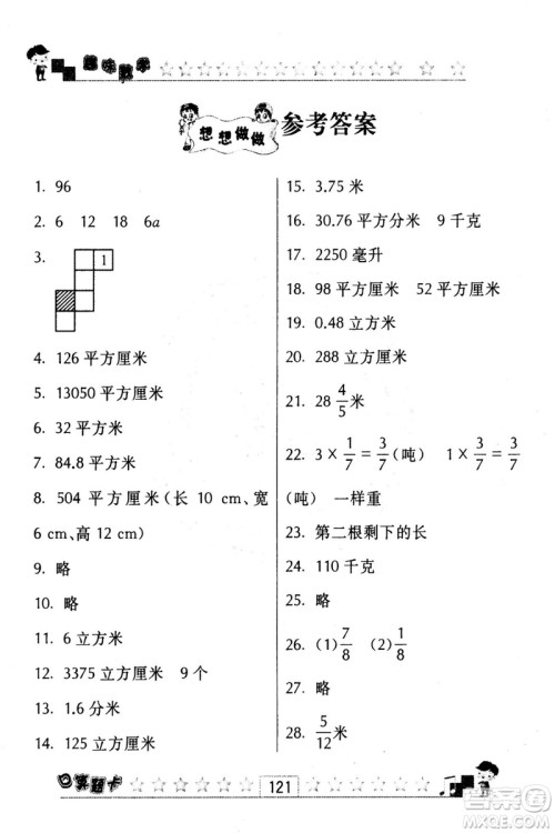 2018秋趣味数学口算题卡六年级上册江苏版适用答案