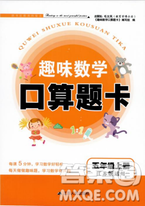 2018秋趣味数学口算题卡五年级上册江苏版适用答案 2018秋趣味数学口算题卡五年级上册江苏版适用答案
