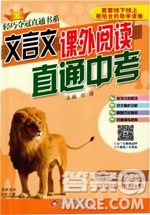 2018年文言文课外阅读直通中考九年级语文含中考参考答案