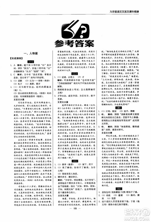 2018年文言文课外阅读直通中考九年级语文含中考参考答案