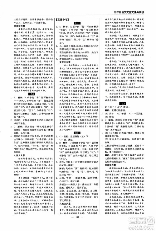 2018年文言文课外阅读直通中考九年级语文含中考参考答案