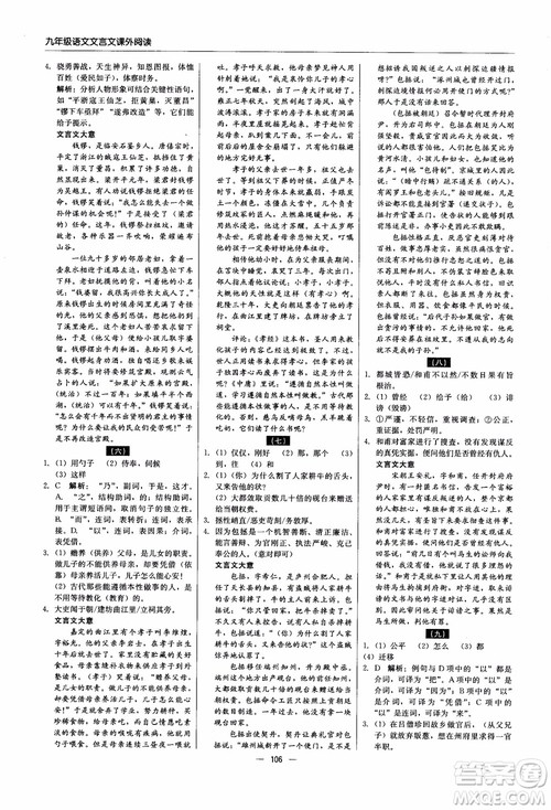 2018年文言文课外阅读直通中考九年级语文含中考参考答案