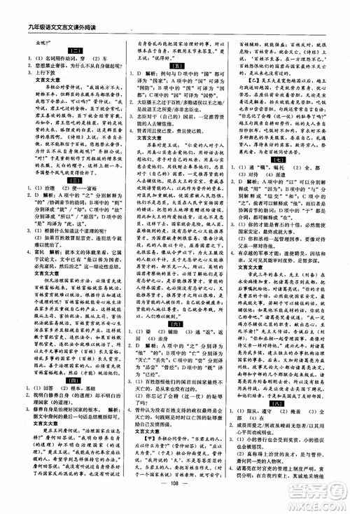 2018年文言文课外阅读直通中考九年级语文含中考参考答案
