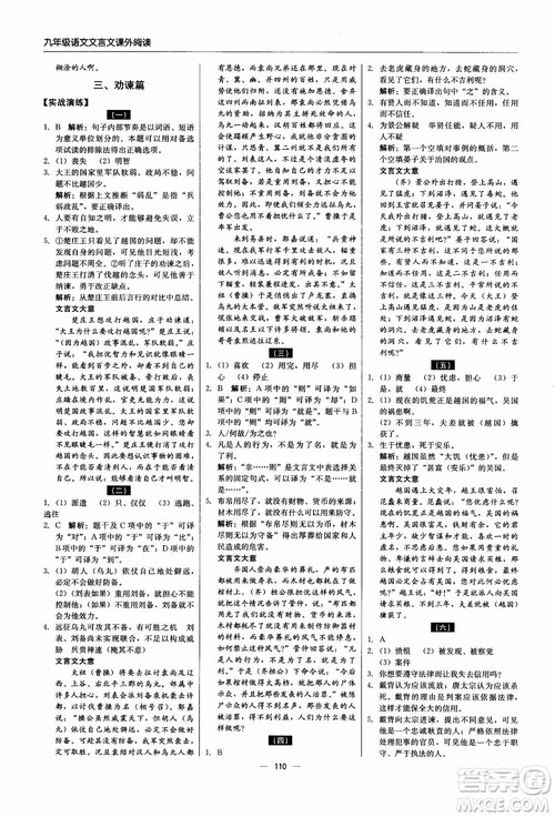 2018年文言文课外阅读直通中考九年级语文含中考参考答案