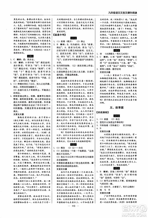 2018年文言文课外阅读直通中考九年级语文含中考参考答案
