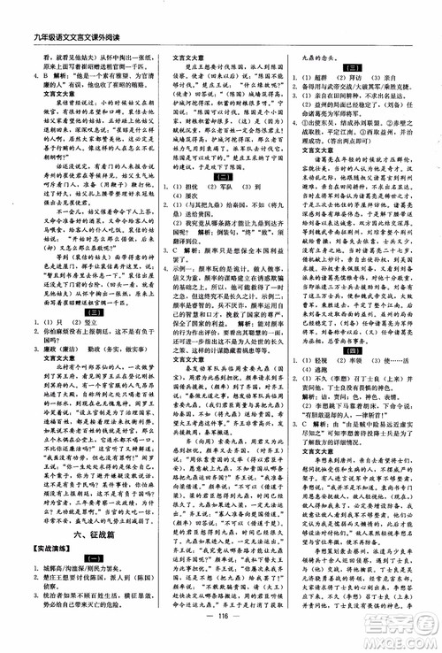 2018年文言文课外阅读直通中考九年级语文含中考参考答案