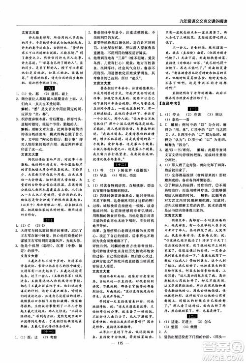 2018年文言文课外阅读直通中考九年级语文含中考参考答案