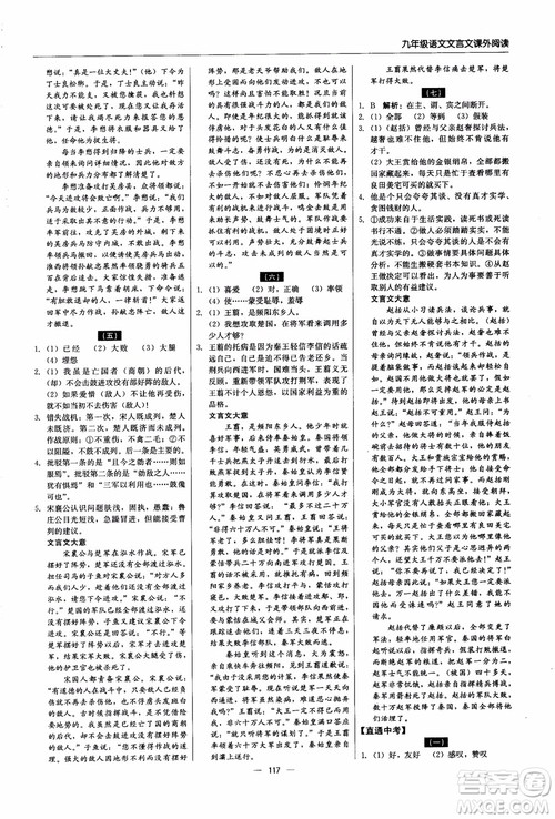 2018年文言文课外阅读直通中考九年级语文含中考参考答案