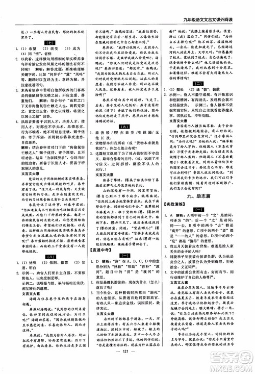 2018年文言文课外阅读直通中考九年级语文含中考参考答案