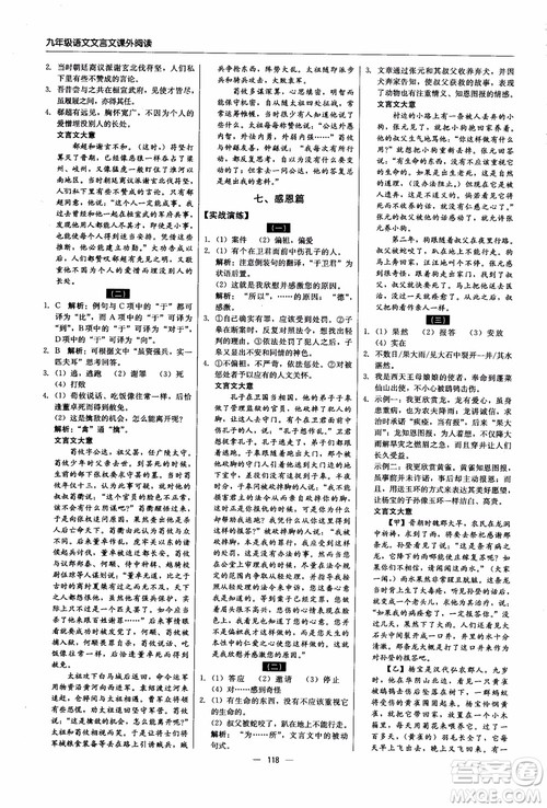 2018年文言文课外阅读直通中考九年级语文含中考参考答案