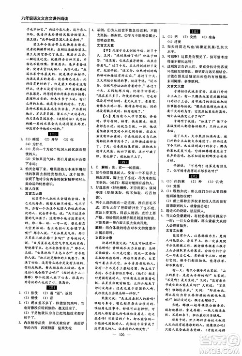 2018年文言文课外阅读直通中考九年级语文含中考参考答案