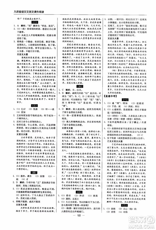 2018年文言文课外阅读直通中考九年级语文含中考参考答案