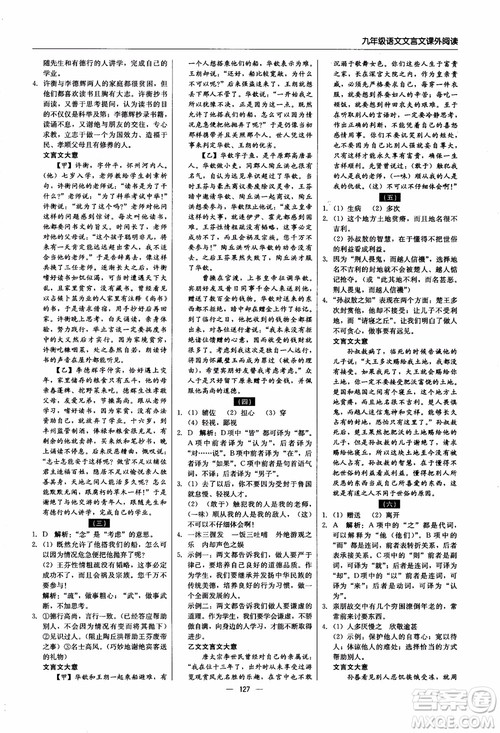 2018年文言文课外阅读直通中考九年级语文含中考参考答案