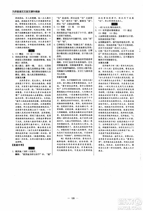 2018年文言文课外阅读直通中考九年级语文含中考参考答案
